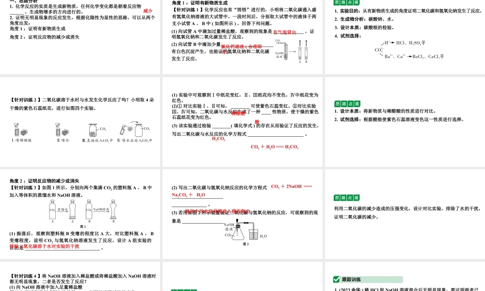 2024沈阳中考化学二轮专题突破 微专题 无明显现象反应的探究（课件）.pptx