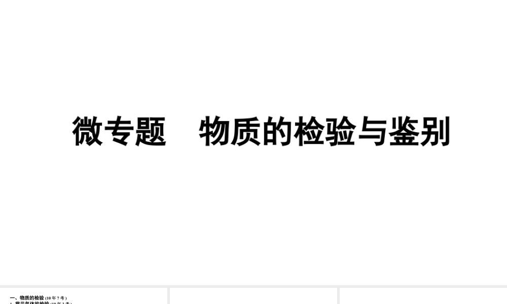 2024沈阳中考化学二轮专题突破 微专题 物质的检验与鉴别（课件）.pptx