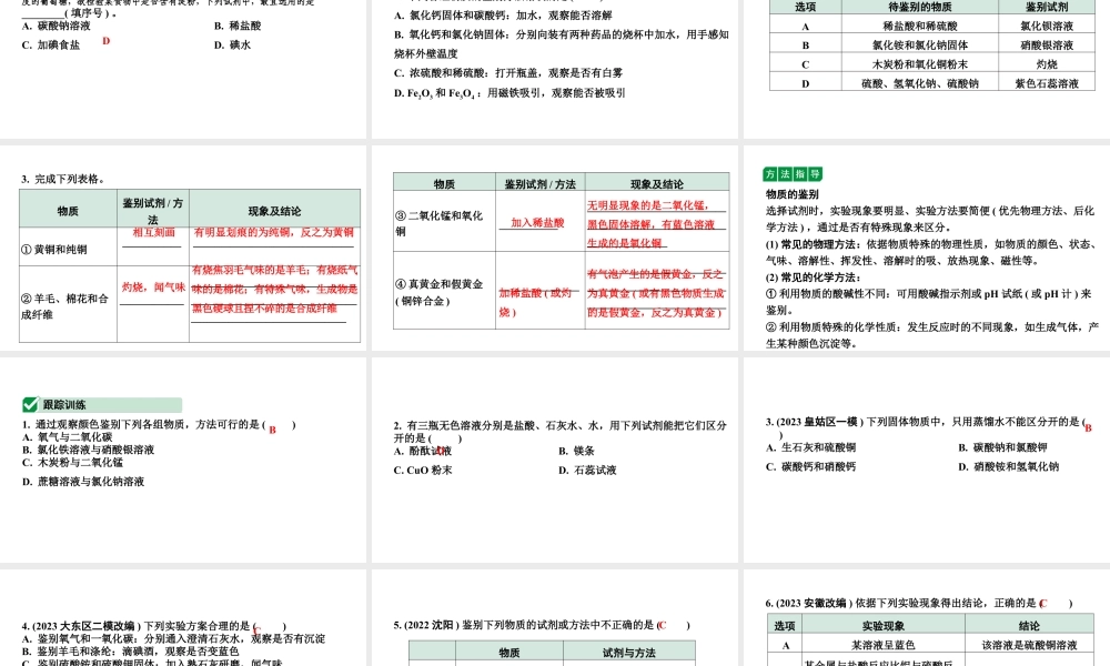 2024沈阳中考化学二轮专题突破 微专题 物质的检验与鉴别（课件）.pptx