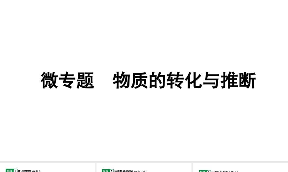 2024沈阳中考化学二轮专题突破 微专题 物质的转化与推断（课件）.pptx