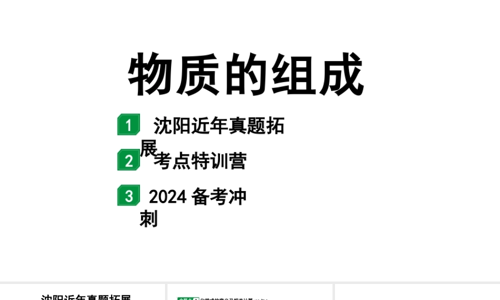 2024沈阳中考化学二轮专题突破 物质的组成（课件）.pptx