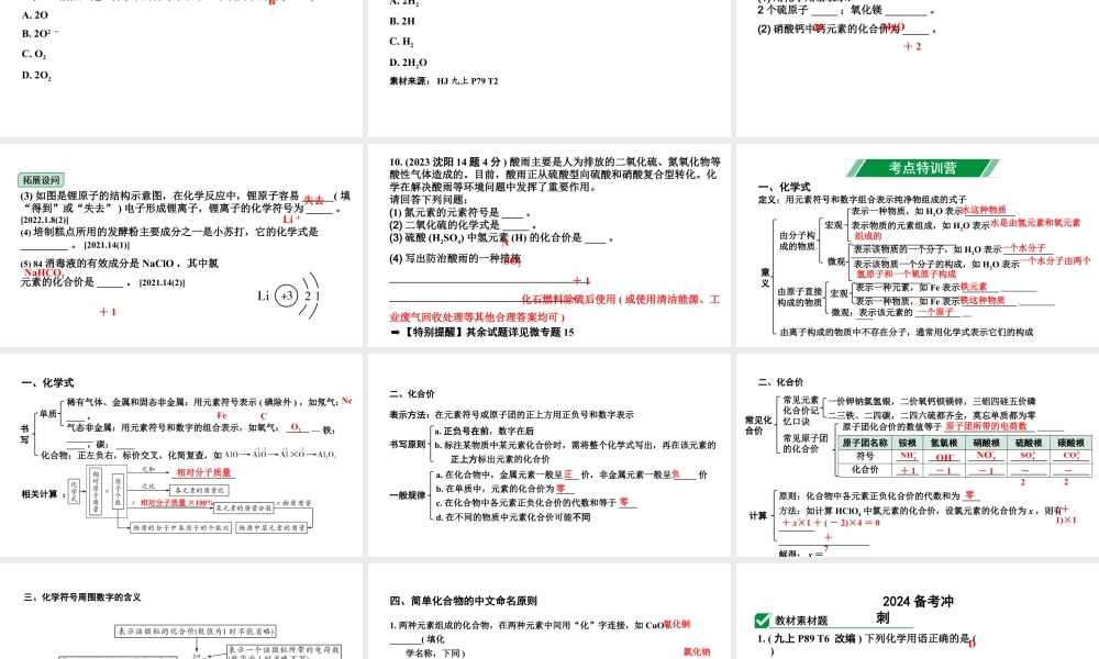 2024沈阳中考化学二轮专题突破 物质的组成（课件）.pptx