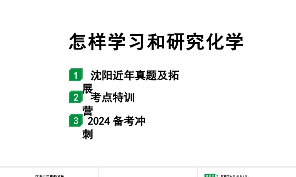 2024沈阳中考化学二轮专题突破 怎样学习和研究化学（课件）.pptx