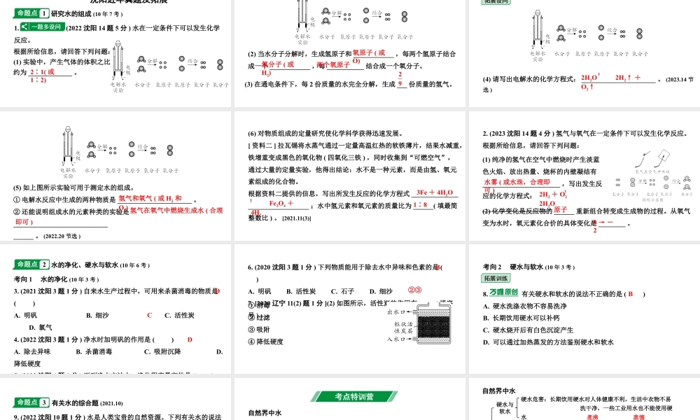 2024沈阳中考化学二轮专题突破 自然界中的水（课件）.pptx