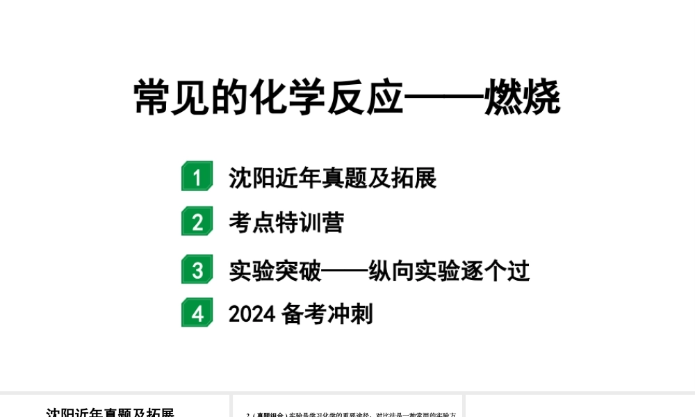 2024沈阳中考化学三轮中考考点研究 常见的化学反应——燃烧（课件）.pptx