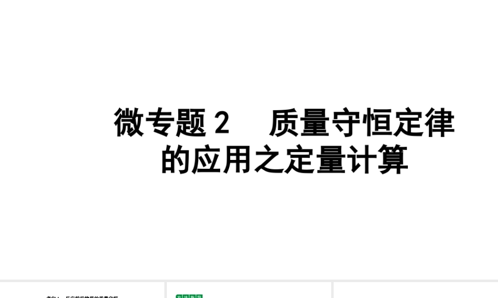 2024四川中考化学二轮复习 微专题2 质量守恒定律的应用之定量计算（课件）.pptx