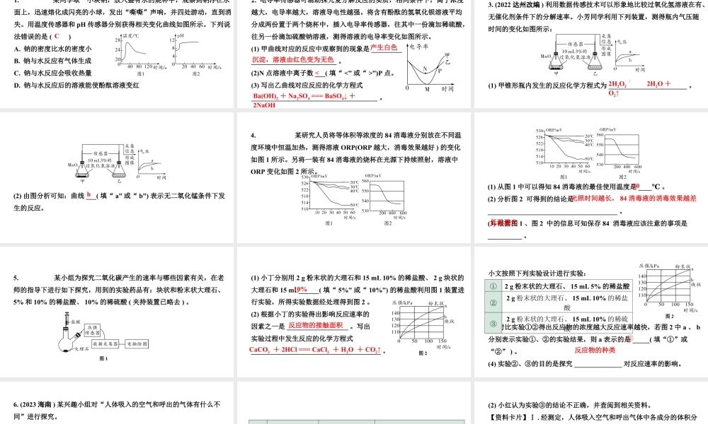 2024四川中考化学二轮复习 专题六 数字化实验（课件）.pptx