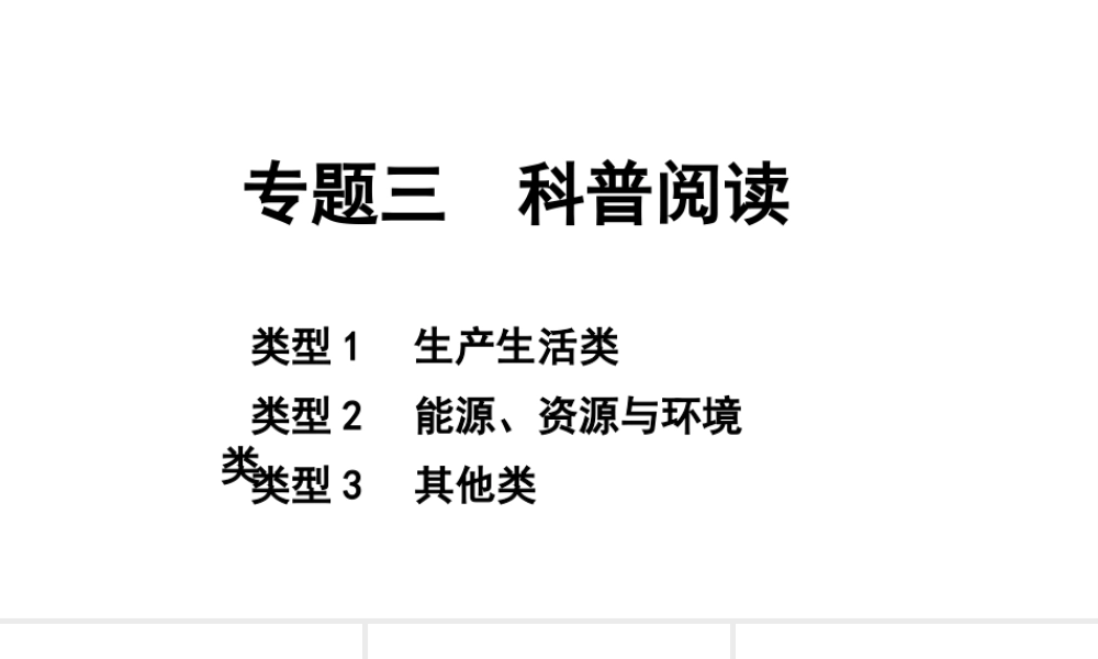 2024四川中考化学二轮复习 专题三 科普阅读（课件）.pptx