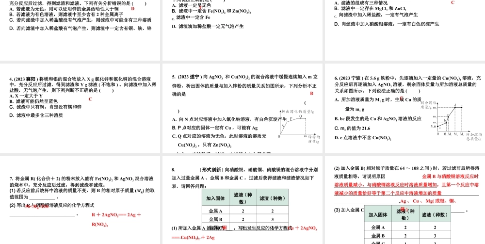 2024四川中考化学二轮复习微专题6 金属与盐溶液反应后滤液、滤渣成分的判断 （课件）.pptx