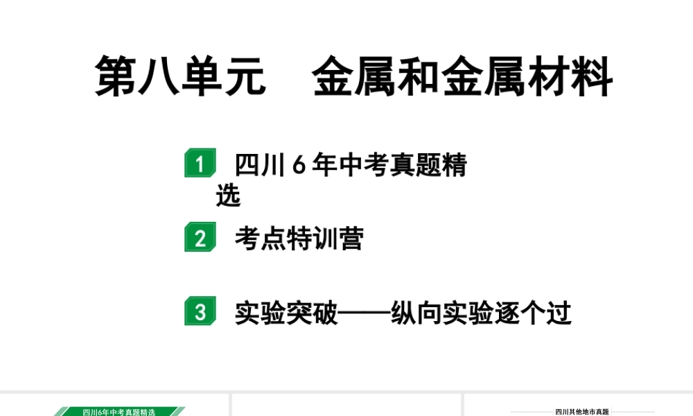 2024四川中考化学一轮复习 第八单元 金属和金属材料（课件）.pptx