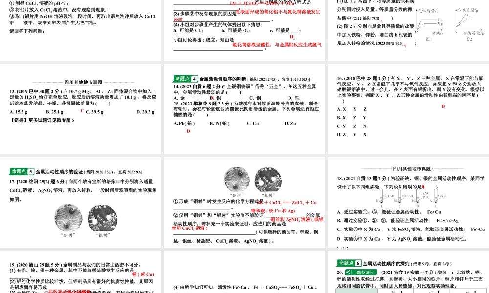 2024四川中考化学一轮复习 第八单元 金属和金属材料（课件）.pptx