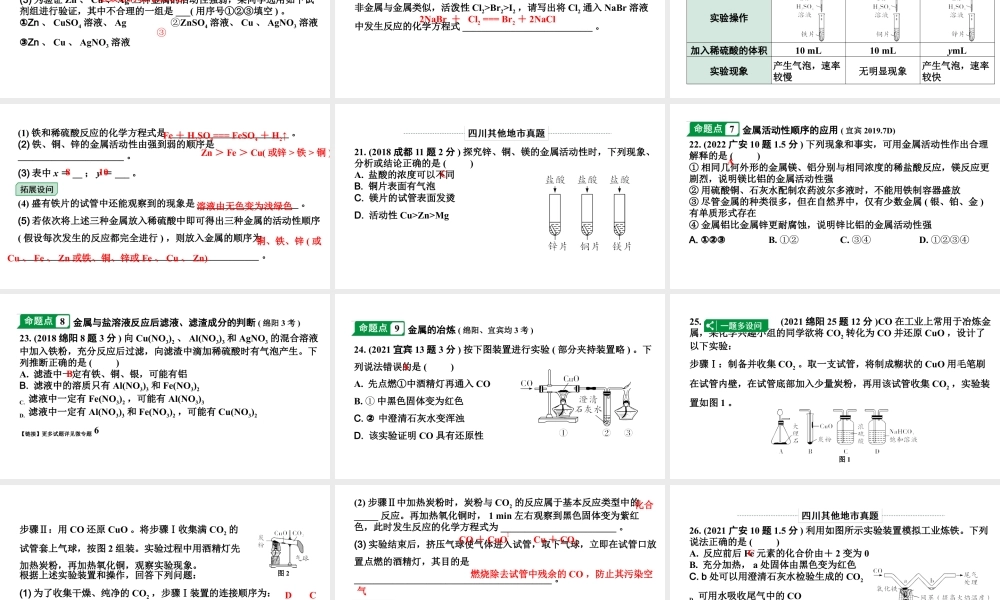 2024四川中考化学一轮复习 第八单元 金属和金属材料（课件）.pptx