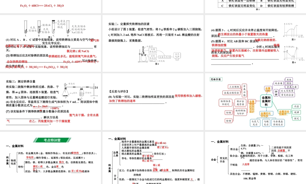 2024四川中考化学一轮复习 第八单元 金属和金属材料（课件）.pptx