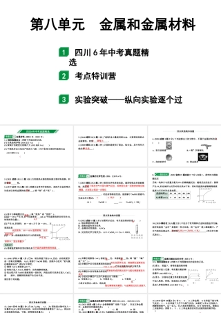 2024四川中考化学一轮复习 第八单元 金属和金属材料（课件）.pptx