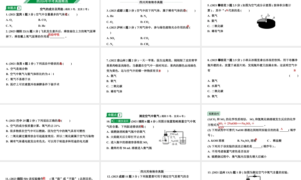 2024四川中考化学一轮复习 第二单元 我们周围的空气（课件）.pptx