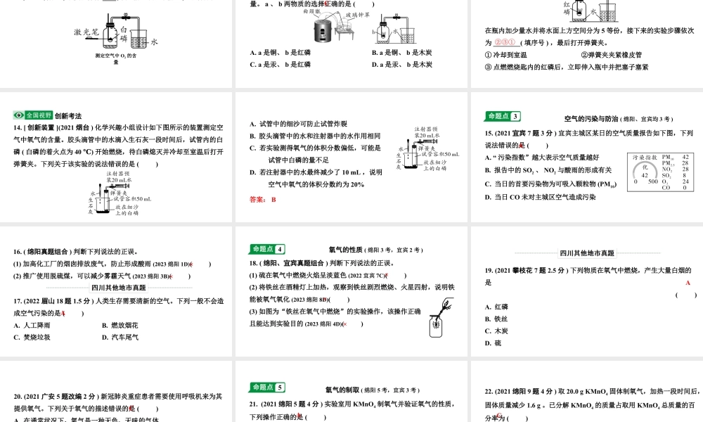 2024四川中考化学一轮复习 第二单元 我们周围的空气（课件）.pptx