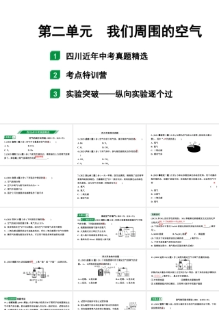 2024四川中考化学一轮复习 第二单元 我们周围的空气（课件）.pptx