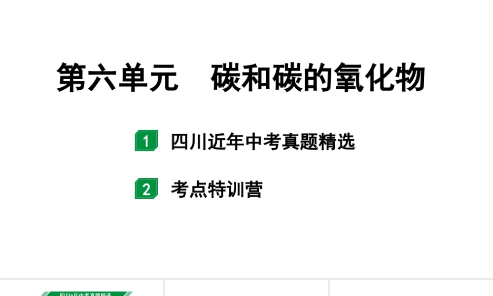 2024四川中考化学一轮复习 第六单元 碳和碳的氧化物（课件）.pptx