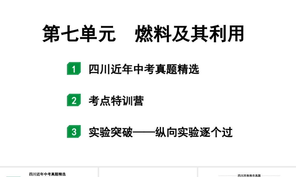 2024四川中考化学一轮复习 第七单元 燃料及其利用（课件）.pptx