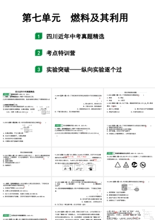 2024四川中考化学一轮复习 第七单元 燃料及其利用（课件）.pptx
