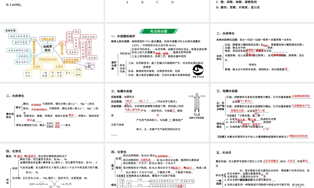 2024四川中考化学一轮复习 第四单元 自然界的水（课件）.pptx