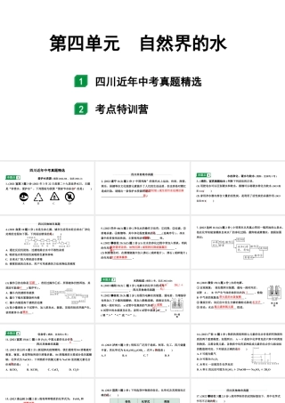 2024四川中考化学一轮复习 第四单元 自然界的水（课件）.pptx