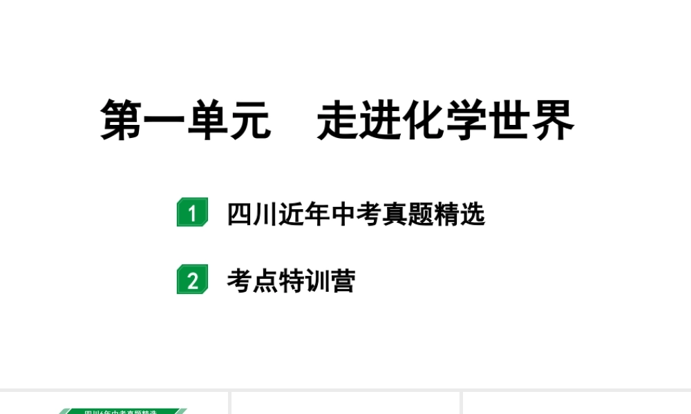 2024四川中考化学一轮复习 第一单元 走进化学世界（课件）.pptx