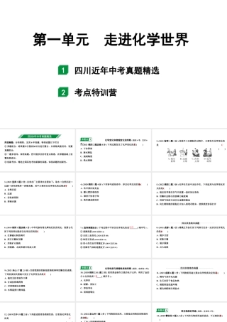 2024四川中考化学一轮复习 第一单元 走进化学世界（课件）.pptx
