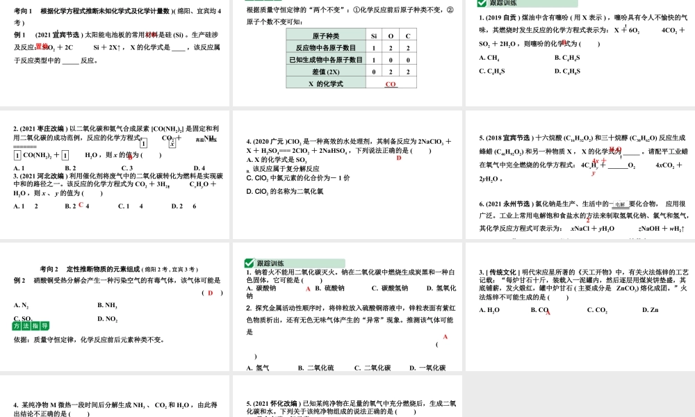 2024四川中考化学一轮复习 微专题1 质量守恒定律的应用之定性推断（课件）.pptx