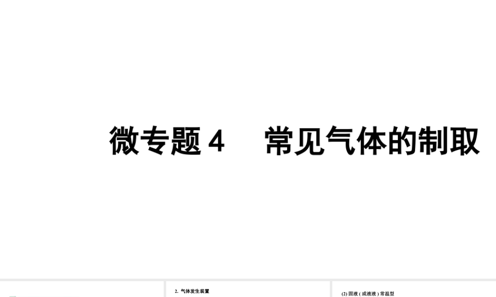 2024四川中考化学一轮复习 微专题4 常见气体的制取（课件）.pptx