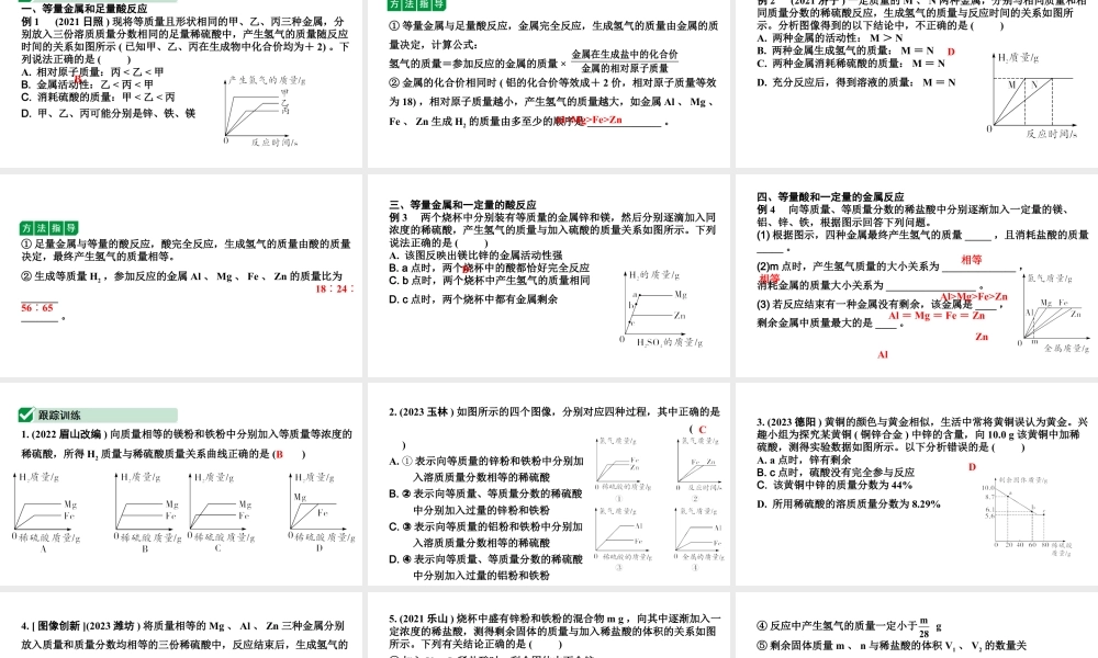 2024四川中考化学一轮复习 微专题5 金属与酸反应的分析（课件）.pptx