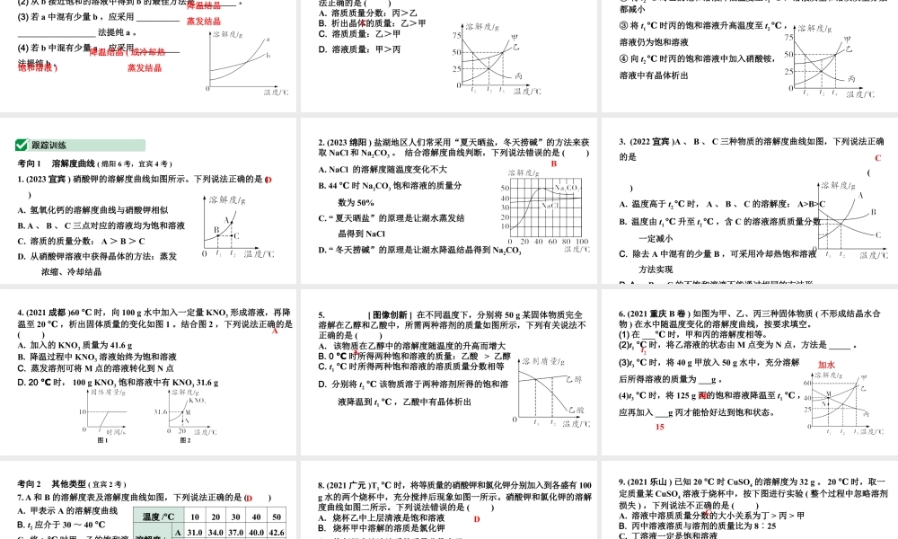 2024四川中考化学一轮复习 微专题8 溶解度曲线及其应用（课件）.pptx