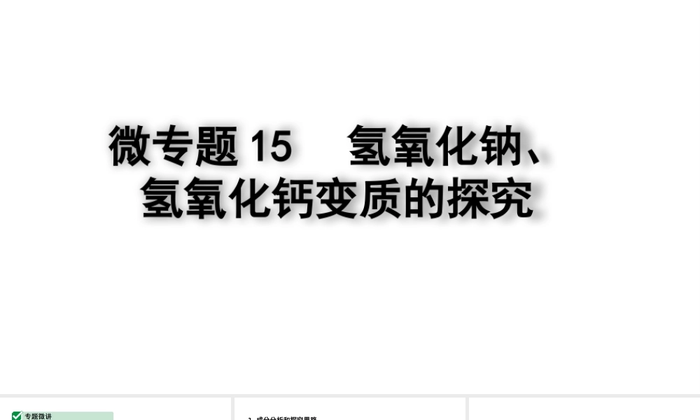 2024四川中考化学一轮复习 微专题15 氢氧化钠、氢氧化钙变质的探究（课件）.pptx