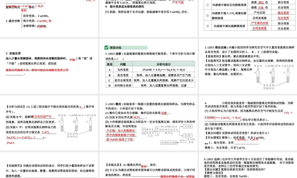 2024四川中考化学一轮复习 微专题15 氢氧化钠、氢氧化钙变质的探究（课件）.pptx