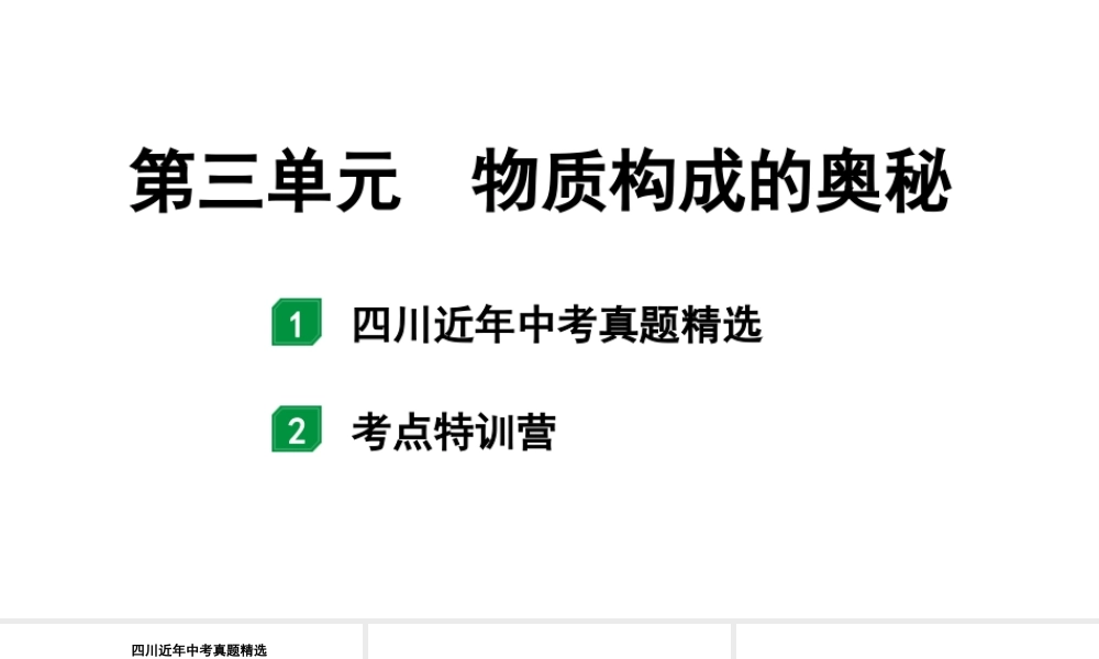 2024四川中考化学一轮知识点复习 第三单元 物质构成的奥秘（课件）.pptx