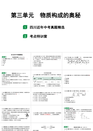 2024四川中考化学一轮知识点复习 第三单元 物质构成的奥秘（课件）.pptx