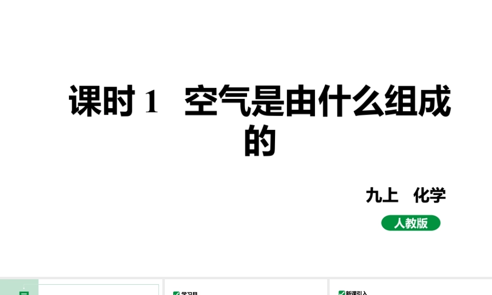 人教版九上化学 第二单元 课时1 空气是由什么组成的 课件.pptx