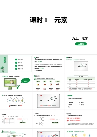 人教版九上化学 第三单元 课时1 元素 课件.pptx
