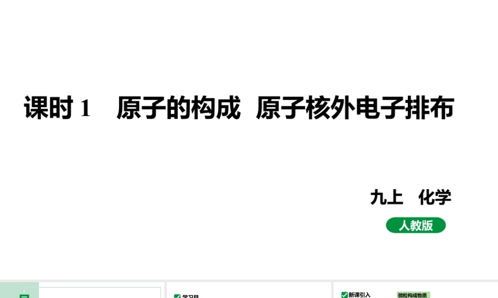 人教版九上化学 第三单元 课时1 原子的构成 原子核外电子排布 课件.pptx