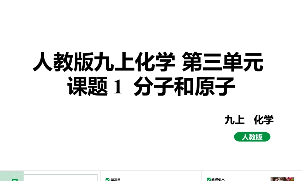 人教版九上化学 第三单元 课题1 分子和原子 课件.pptx