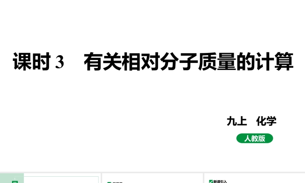 人教版九上化学 第四单元 课时3 有关相对分子质量的计算 课件.pptx