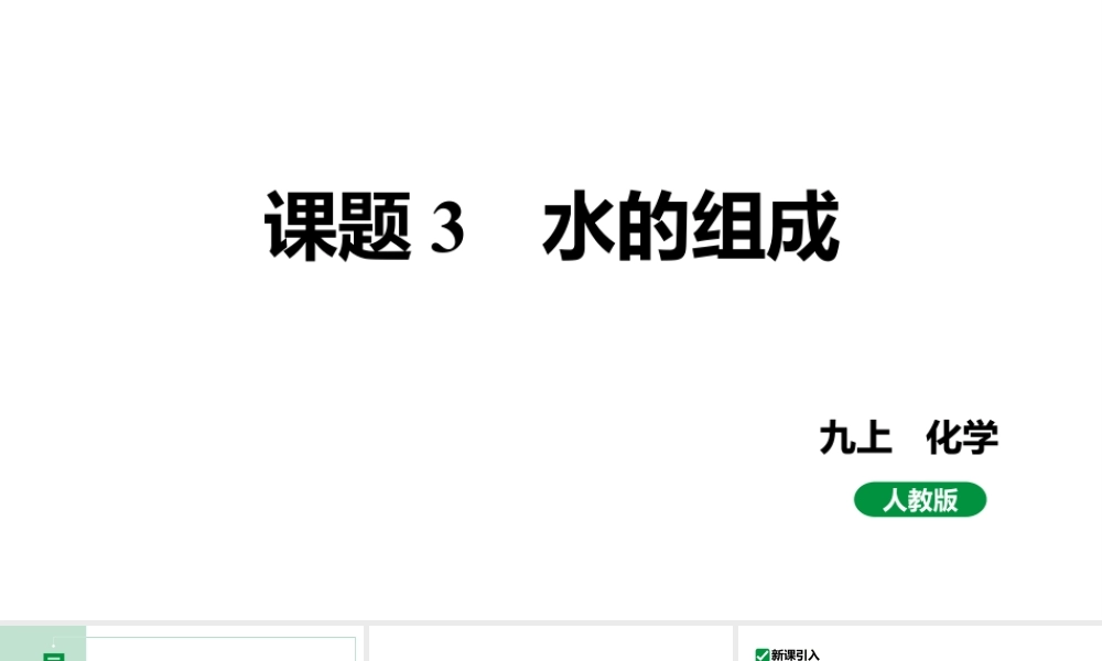 人教版九上化学 第四单元 课题3 水的组成 课件.pptx