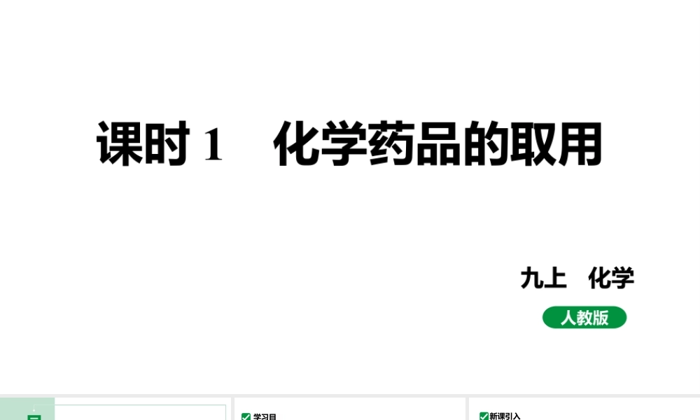 人教版九上化学 第一单元 课时1 化学药品的取用 课件.pptx