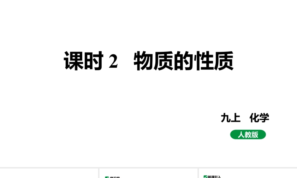 人教版九上化学 第一单元 物质的性质 课件.pptx