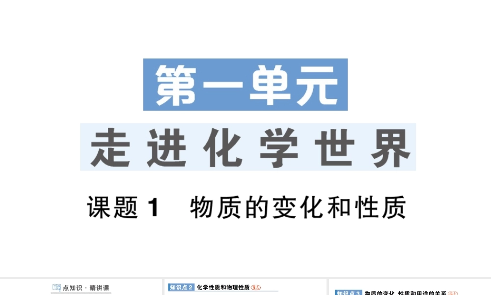 人教版九上化学第一单元 走进化学世界 课题1 物质的变化和性质 作业课件.pptx