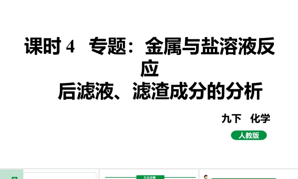 人教版九下化学 第八单元 课时4专题：金属与盐溶液反应后滤液、滤渣成分的分析 课件.pptx