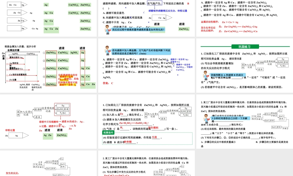 人教版九下化学 第八单元 课时4专题：金属与盐溶液反应后滤液、滤渣成分的分析 课件.pptx