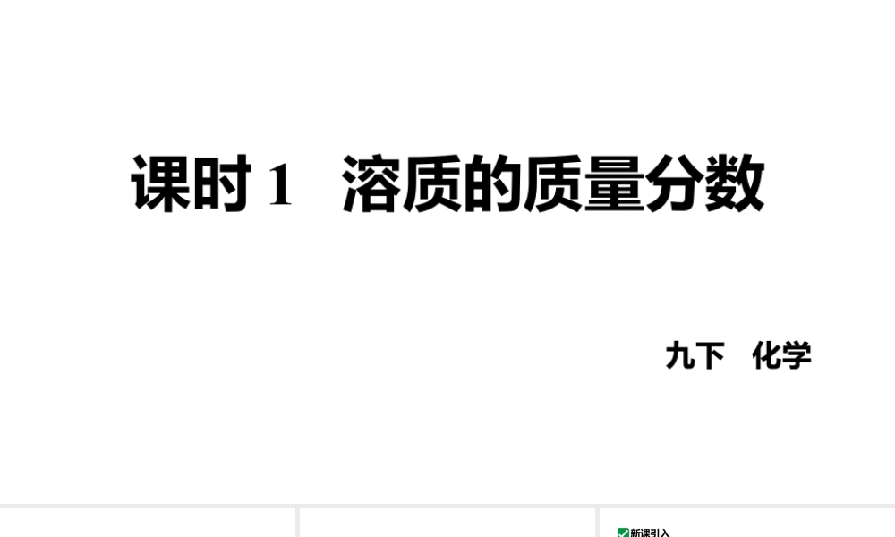 人教版九下化学 第九单元 课时1 溶质的质量分数 课件.pptx