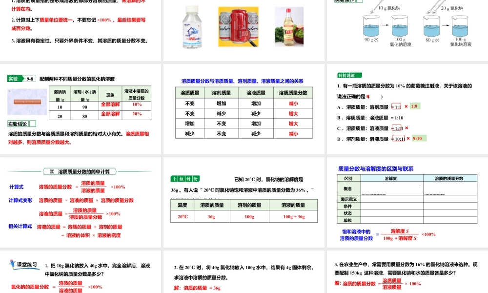 人教版九下化学 第九单元 课时1 溶质的质量分数 课件.pptx