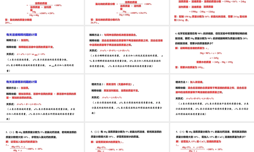 人教版九下化学 第九单元 课时1 溶质的质量分数 课件.pptx